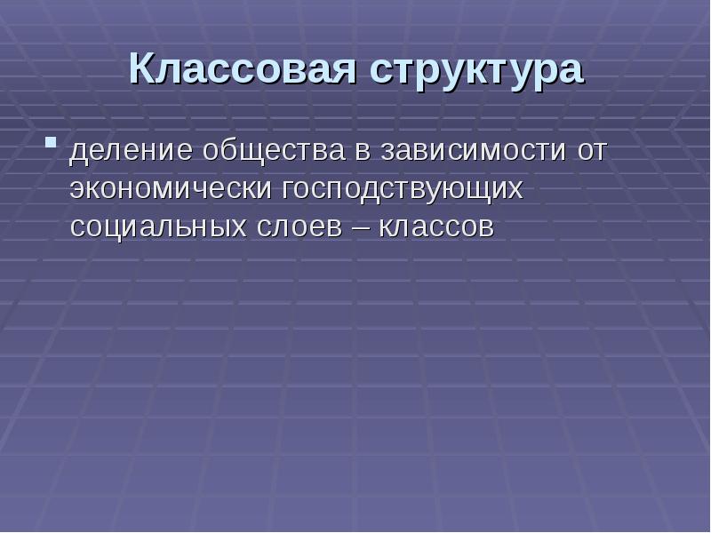 Классовая структура. Классовая структура общества. Классовое деление общества. Социально-классовая структура. Классовая структура общества примеры.