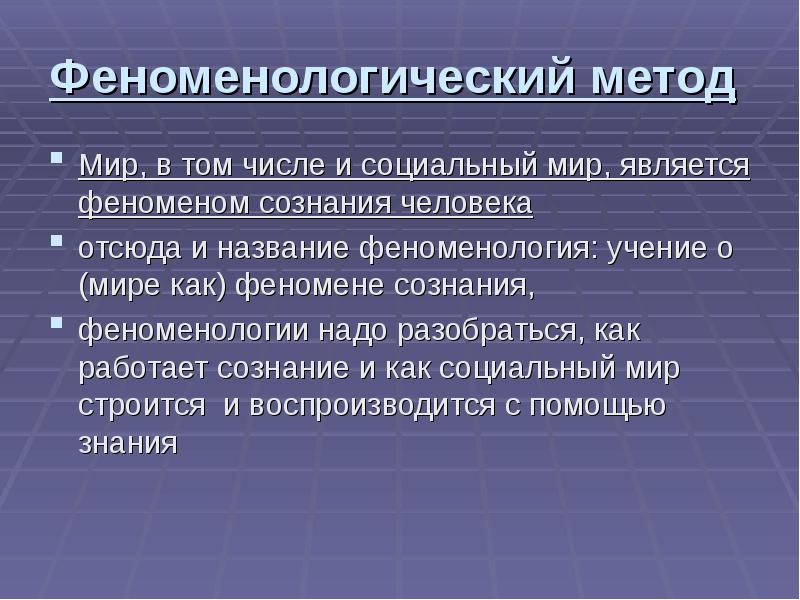 Мир методам. Достоинства и недостатки феноменологии. Феноменологический аспект. Феноменологический подход в менеджменте. Феноменологический подход в физике.