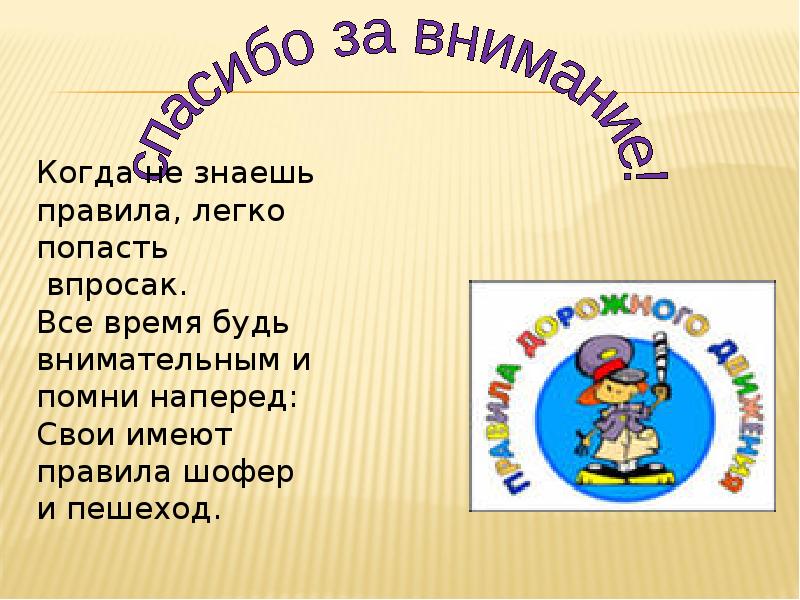 Не зная правила. Классный час ПДД 5 класс. ПДД презентация 5 класс. ПДД 5 класс классные часы темы. Классный час правила дорожного движения 5 класс.