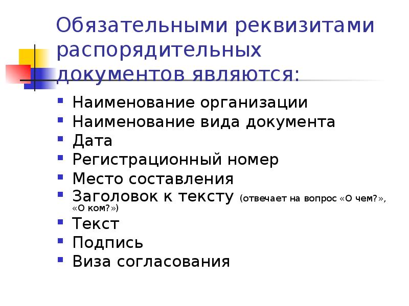 Реквизитами документа являются. Обязательные реквизиты организационно-распорядительных документов. Реквизиты распорядительных документов. Обязательные реквизиты распорядительных документов. Обязательные реквизиты распорядительных актов.