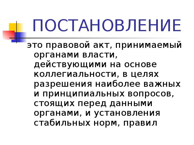 Постановление это