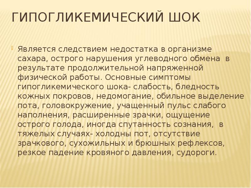 Является следствием. Гипогликемический ШОК. Гипогликемический ШОК причины. Гипогликемический ШОК это следствие недостатка в организме. В следствии чего возникает гипогликемический ШОК.