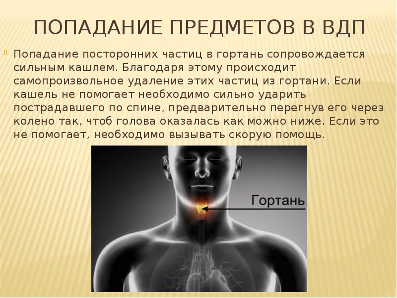 Попал предмет. Попадание предметов в ВДП. Попадание инородных предметов в гортань сопровождается. Чем сопровождается попадание частиц в гортань. Практическая работа попадание предметов в ВДП.