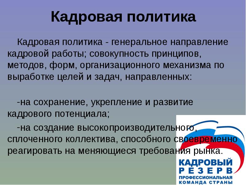 Государственная кадровая. Кадровая политика презентация. Кадровая политика совокупность принципов. Политика направленная на сохранение и укрепление общины.