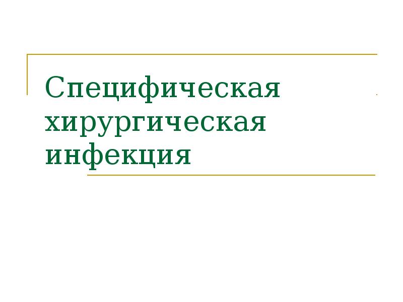 Специфическая хирургическая инфекция презентация