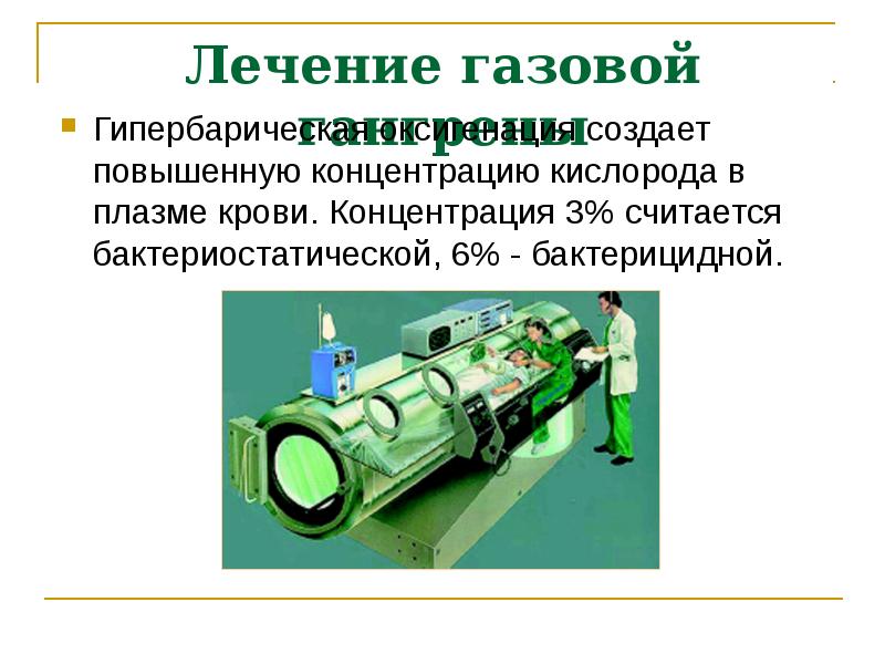 Лечащий газ. Гипербарическая оксигенация при газовой гангрене. Применение гипербарической оксигенации. При анаэробной инфекции. Специфическое действие гипербарического кислорода.