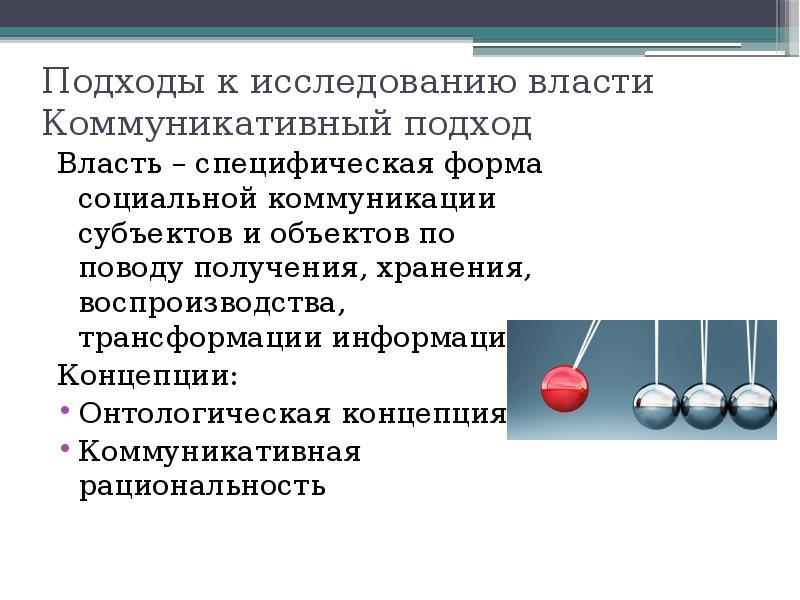 Исследования власти. Основные подходы к исследованию власти. Подходы к изучению коммуникации. Коммуникативный подход к власти. Социальная коммуникация подходы в изучении.