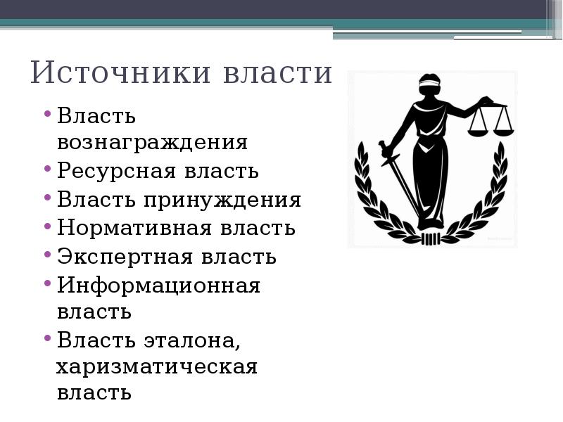 Цель власти власть. Источники власти. Источники власти лидера. Власть вознаграждения власть принуждения власть эталона.. Источники власти вознаграждения.