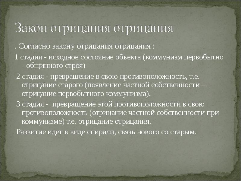 Философия отрицающая частную собственность. Закон отрицания. Закон отрицания отрицания в медицине. Закон отрицания отрицания в философии. Закон отрицания отрицания примеры.