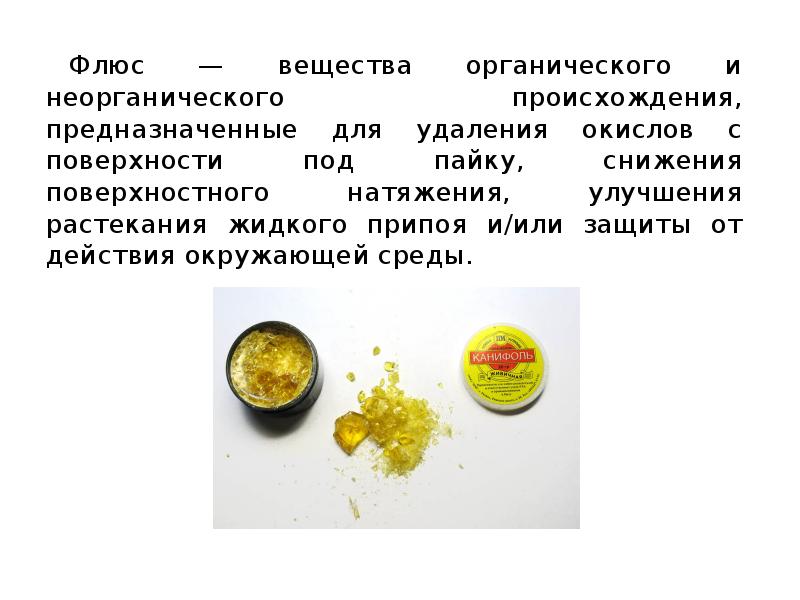 Лечение флюса у взрослых. Флюсы презентация. Флюс вещество. Флюсы это вещества. Вещества флюсов.