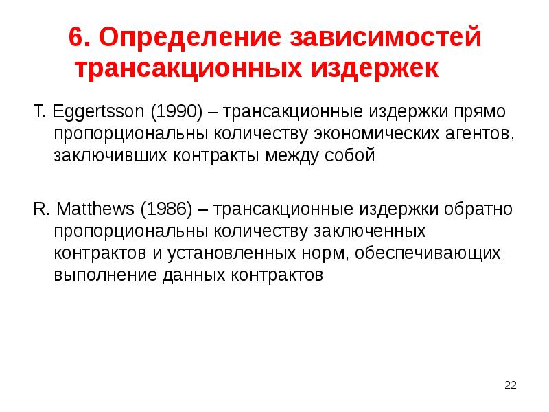 Установление зависимости. Оценка трансакционных издержек. Трансакционные издержки презентация. Трансакционные издержки реферат. Подходы к определению трансакционных издержек.