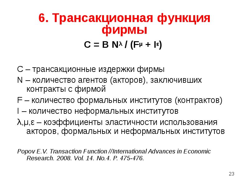 Трансакционные издержки презентация