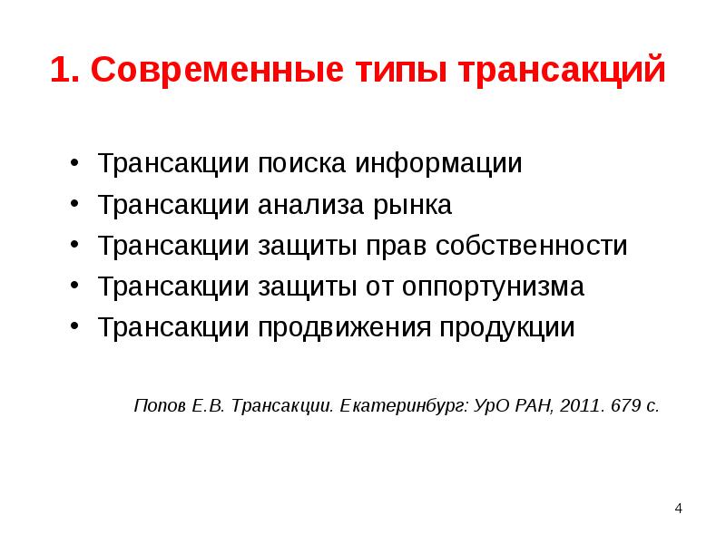 Защищенные транзакции. Трансакционные издержки презентация. Трансакционные издержки Норт. Типы трансакций. Защита транзакций.