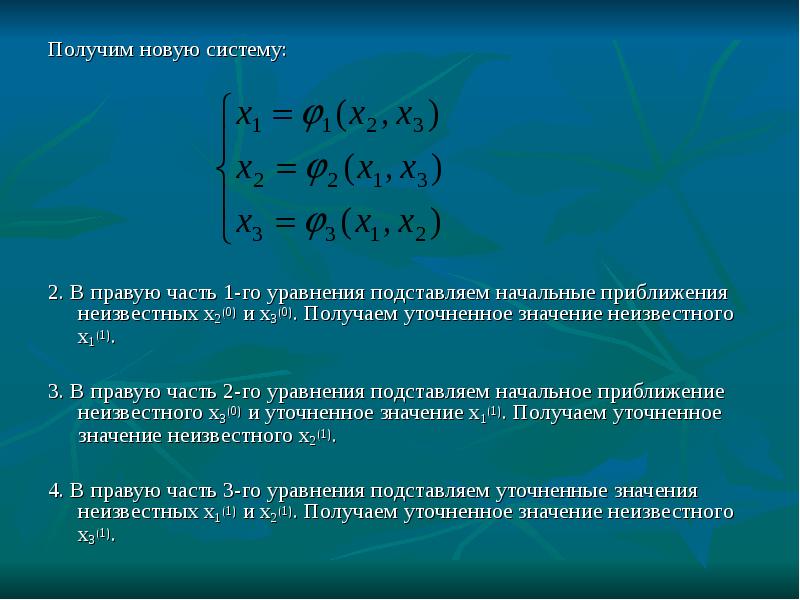 Численное решение уравнений