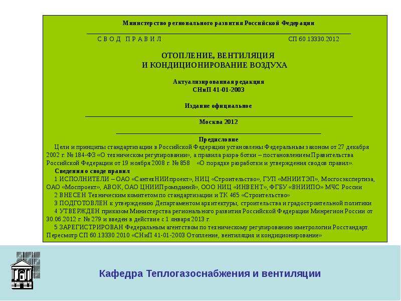 Сп кратности. СП 60.13330.2020 отопление вентиляция и кондиционирование воздуха. СП 60.13330.2016 отопление вентиляция и кондиционирование воздуха. 60.13330.2012 Отопление вентиляция. СНИП 41-01-2003 отопление вентиляция и кондиционирование воздуха.