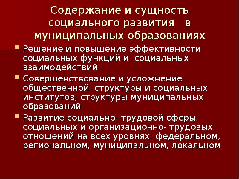 Развитие муниципальной социальной политики. Сущность социального развития. Сущность социальной политики. Сущность социального института. Суть социального паразитальногопаразитального.