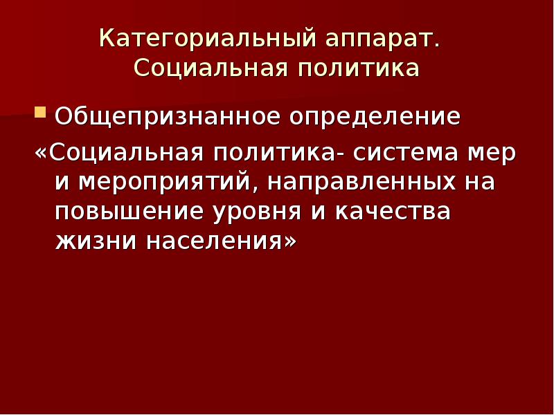 Понятийно категориальный аппарат социальной работы презентация