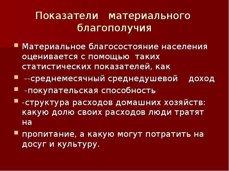 Социальная политика и благосостояние населения. Показатели материального благополучия населения. Материальное благосостояние населения. Коэффициент материального благополучия. Показатели материальной помощи.