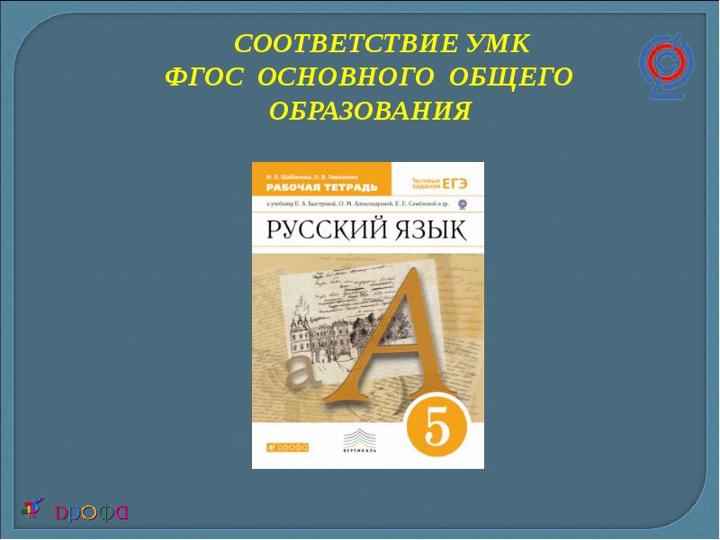 Учебники соответствующие фгос. УМК ФГОС. УМК русский язык 9 класс. УМК Быстровой по русскому языку. География 5 класс классическая линия обновленный ФГОС.