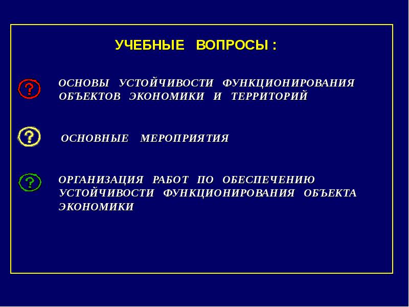 Устойчивая основа. Основа устойчивости экономики ЧС. Основа устойчивость. Объекты экономики мирного и военного времени основные мироприя. Основы уравновешенности.