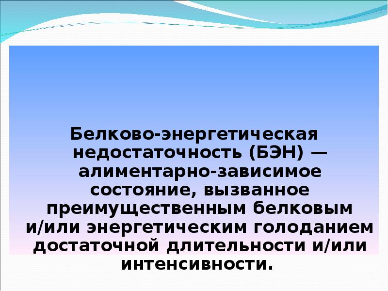 Белково энергетическая недостаточность