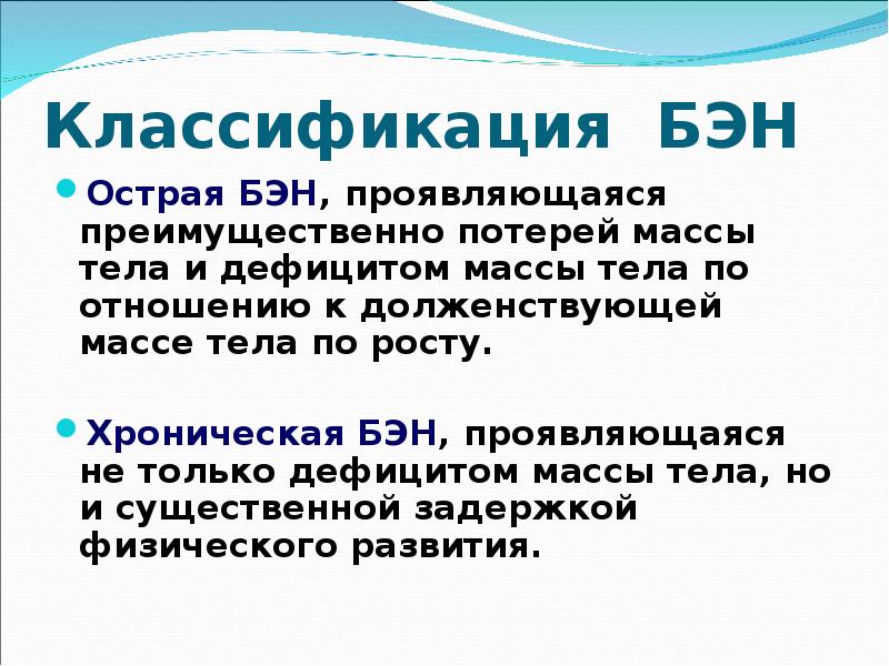 Белково энергетическая недостаточность у детей презентация