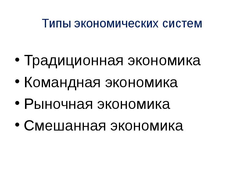 Рыночная экономика термины. Лекция 2 базовые экономические понятия. Плановая экономика термины. Сущность смешанной системы. Закрытый Тип экономики.