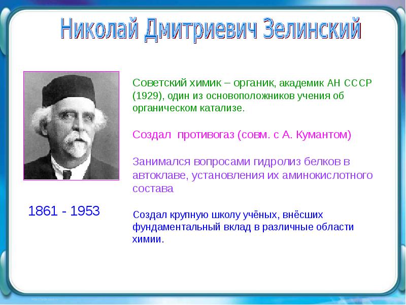 Внести вклад в развитие. Химик Органик Зелинский. Николай Дмитриевич Зелинский – Советский Химик-Органик.. Зелинский Николай Дмитриевич открытия. Н Д Зелинский достижения.