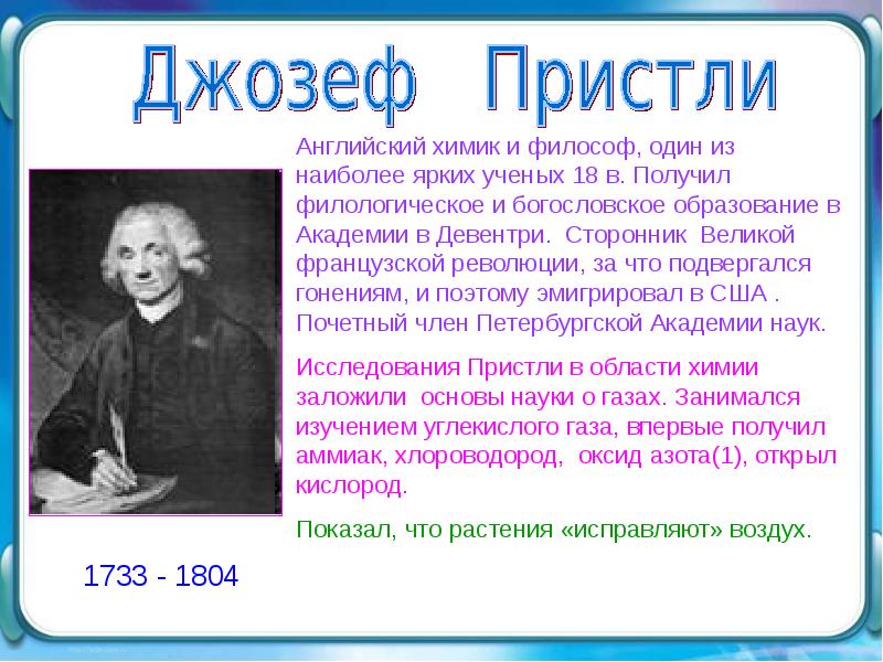 Вклад химии. Джозеф Пристли. Ученые химики. Известные химики. Известные химики и физики.