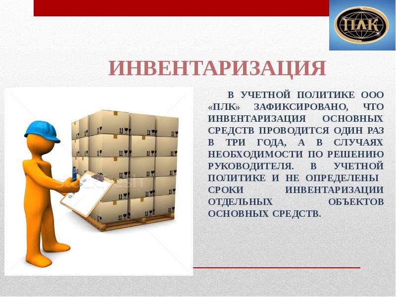 Презентация на тему инвентаризация