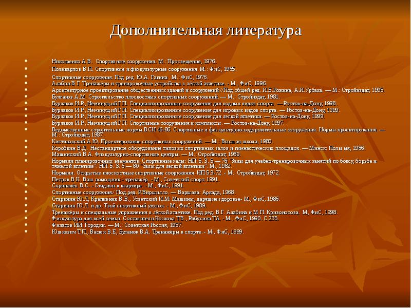 Положение о спортивном зале. Проектирование спортивных сооружений литература. Гагина спортивные сооружения. Дополнительная литература для спорта. Проектирование спортивных сооружений.ю. Кистяковский.