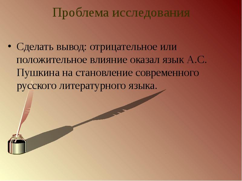 А с пушкин создатель современного русского литературного языка проект