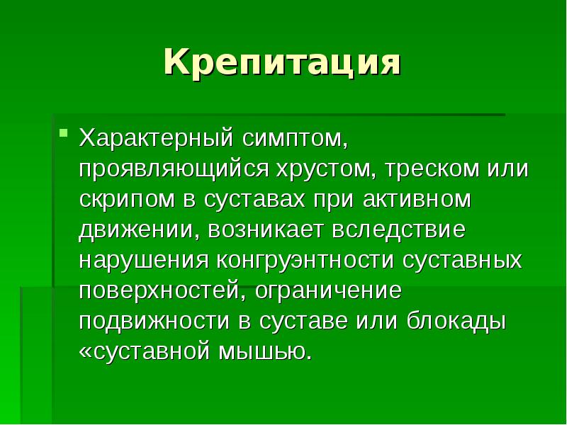 Крепитация это