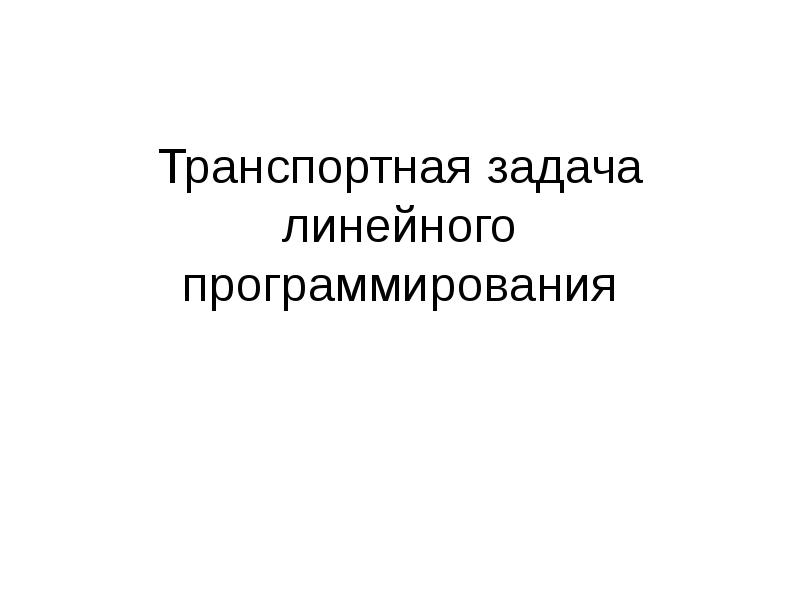 Метод линейного программирования транспортная задача. Метод линейного программирования транспортная задача