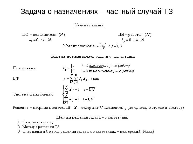 Задача назначение инструмента. Задача о назначениях. задача о назначениях линейного программирования. модель задачи о назначениях. математическая модель задачи о назначениях.
