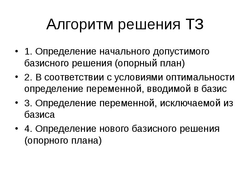 Инженерное решение определение. Алгоритм базисного решения. опорное и базисное решение. признак оптимальности базисного решения.. базисная переменная в транспортной задаче.