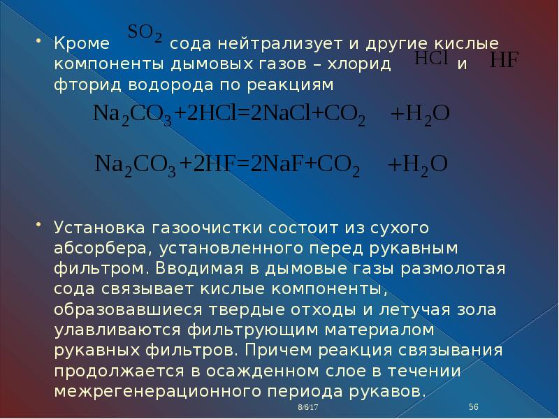 Хлорид газ. Реакция диоксида серы. Реакция нейтрализации диоксида серы. Нейтрализация соды. Теплоемкость сернистого газа.