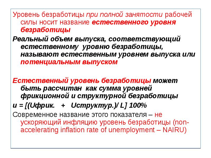 Полная занятость безработица. Уровень безработицы при полной занятости естественный уровень. Полная занятость при естественном уровне безработицы это. Уровень безработицы при полной занятости рабочей силы. При полной занятости уровень структурной безработицы.