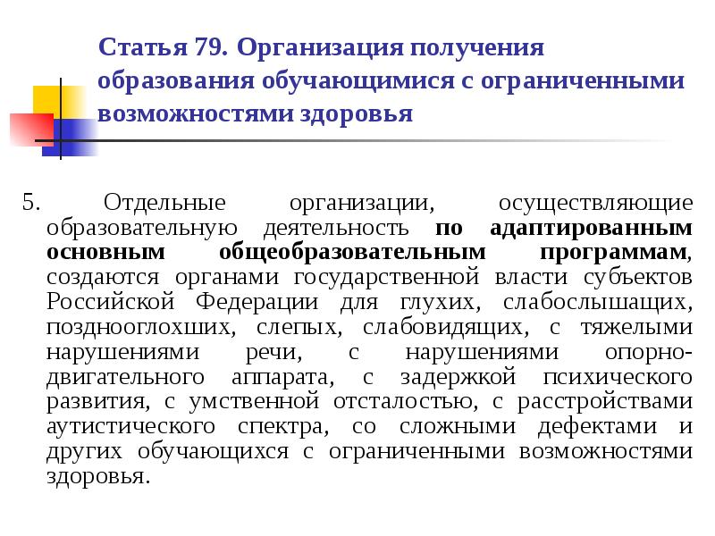 Получение организовать. Нормативно-правовые основы образования детей с ОВЗ.