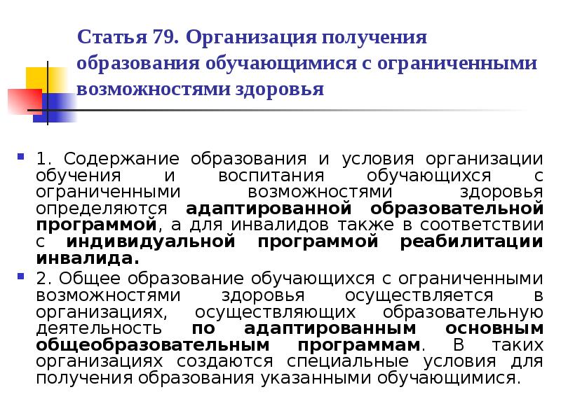 Статья 79. Учреждения с содержания образования лиц с ОВЗ. Условия доп образование дети с ОВЗ. Содержание условия организации обучения. Особые условия для доп образования.