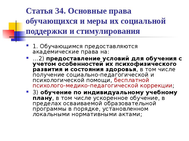 Обучение по индивидуальному учебному плану в том числе ускоренное обучение