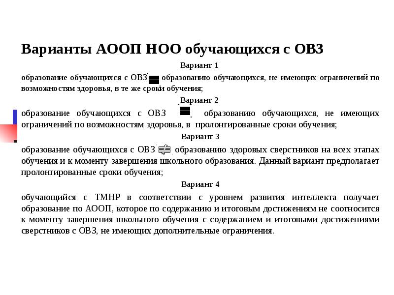 Образование обучающихся с овз. Варианты АООП. Вариант 1 ОВЗ. Вариант 1.1 ОВЗ. Варианты АООП ФГОС НОО обучающихся с ОВЗ.