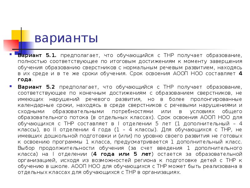 Программа 5.1. Программа 5.1 для детей с ТНР. Варианты 5.1 и 5.2 АООП НОО для детей с ТНР чем обусловлена разница. Вариант программы 5.1 для обучающихся с тяжелыми нарушениями речи. Адаптированная программа 5.1 для детей с нарушениями речи.