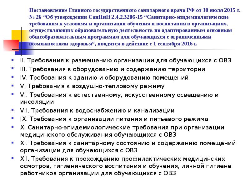 Требований постановления главного государственного санитарного врача