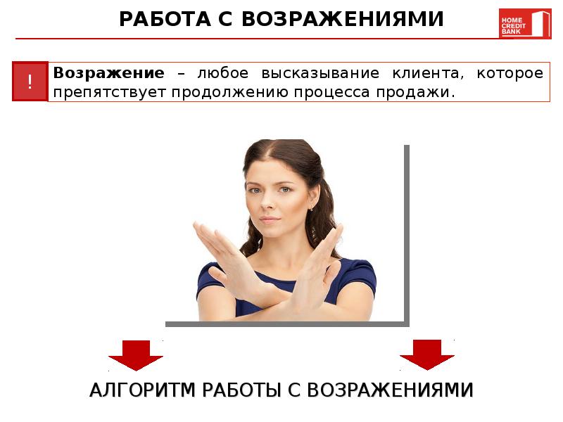 Презентация возражения в продажах