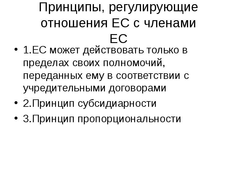 Принцип субсидиарности это. Принципы ЕС. Субсидиарность принцип. Принципы субсидиарности и пропорциональности. Учредительные договоры ЕС.