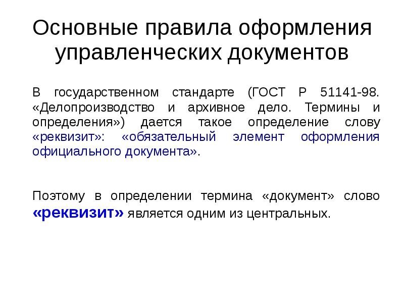 Управленческие документы определение. Делопроизводство правила оформления документов. Основные правила оформления управленческих документов. Формуляр документ управленческих документов. Современных управленческих документов:.