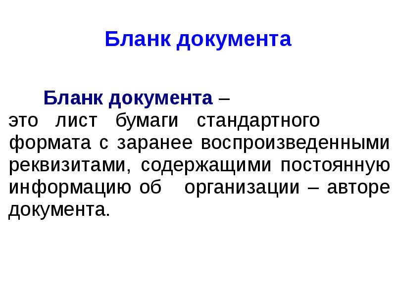 Какие виды бланков. Бланк документа. Бланк документа определение. Определение Бланка документа. Документ это определение.