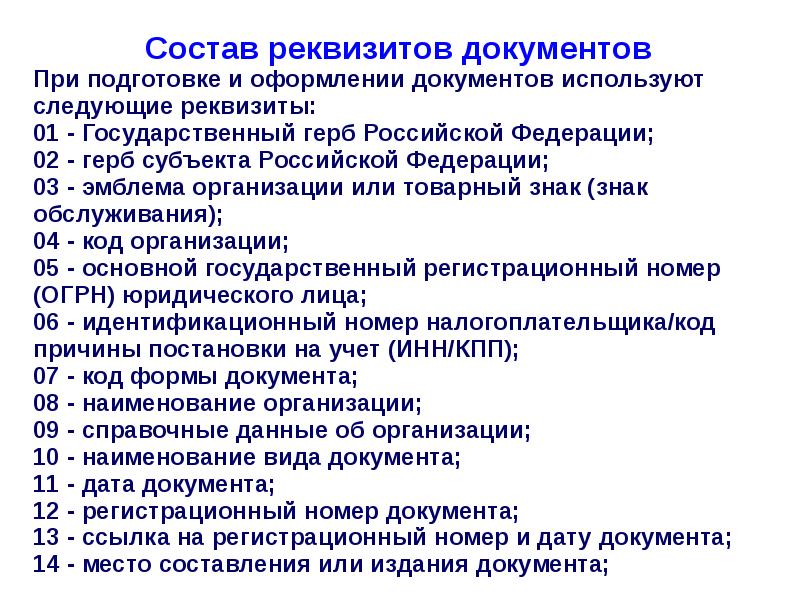 Состав реквизитов