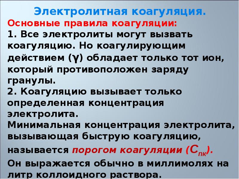 Физико химические системы. Физико-химические основы процесса коагуляции. Физико химическая тонкодисперсные. - Минимальная концентрация электролита, вызывающая коагуляцию..